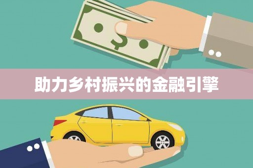 牡丹助力乡村振兴的金融引擎