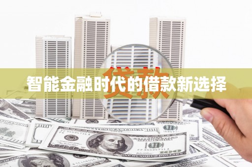 牡丹智能金融时代的借款新选择