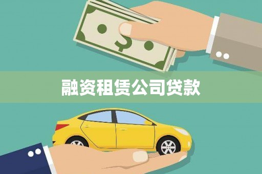 牡丹融资租赁公司贷款