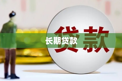 牡丹长期贷款