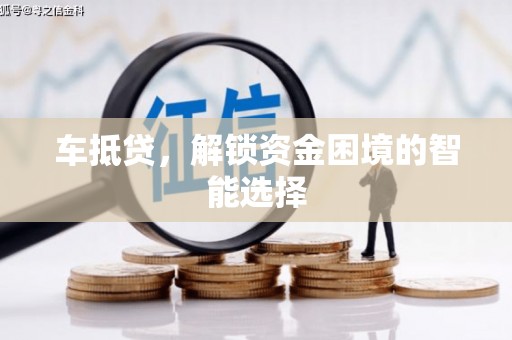牡丹车抵贷，解锁资金困境的智能选择