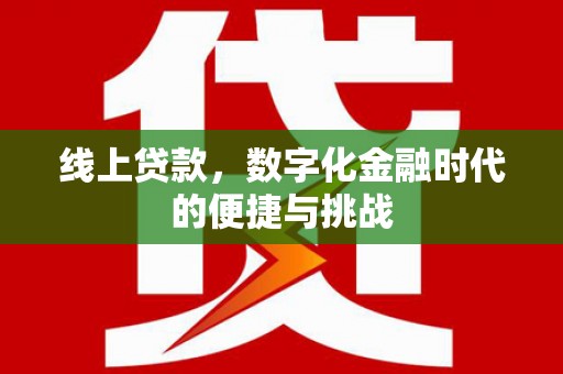 牡丹线上贷款，数字化金融时代的便捷与挑战