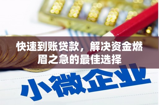 牡丹快速到账贷款，解决资金燃眉之急的最佳选择