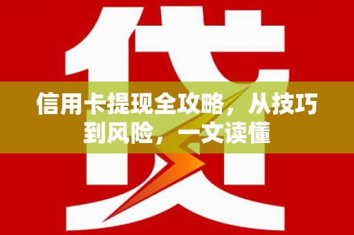 牡丹信用卡提现全攻略，从技巧到风险，一文读懂