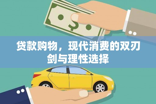 牡丹贷款购物，现代消费的双刃剑与理性选择