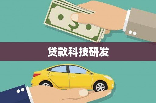 牡丹贷款科技研发
