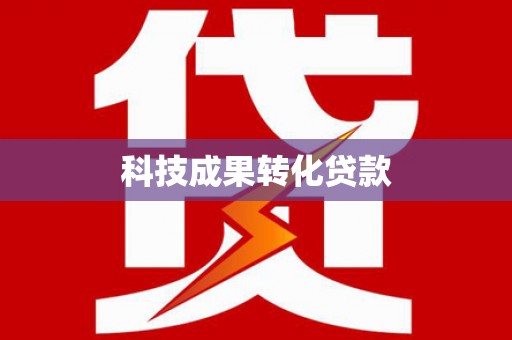 牡丹科技成果转化贷款
