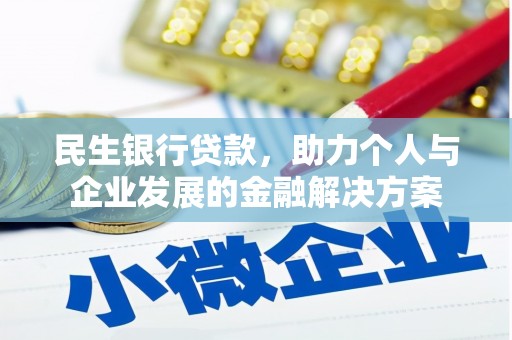 牡丹民生银行贷款，助力个人与企业发展的金融解决方案