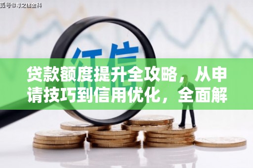 牡丹贷款额度提升全攻略，从申请技巧到信用优化，全面解析
