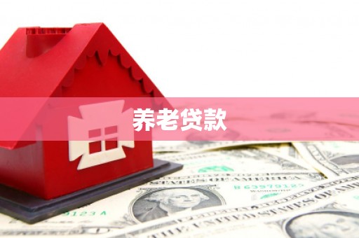 牡丹养老贷款