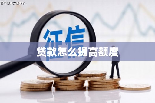 牡丹贷款怎么提高额度