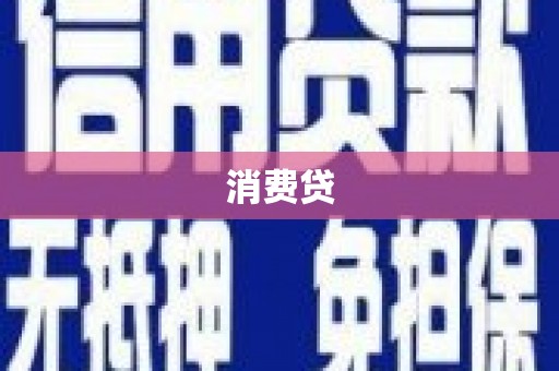 牡丹消费贷