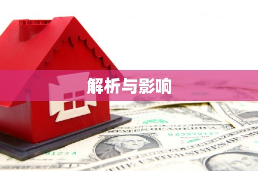 牡丹解析与影响