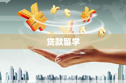 牡丹贷款留学