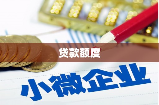 牡丹贷款额度