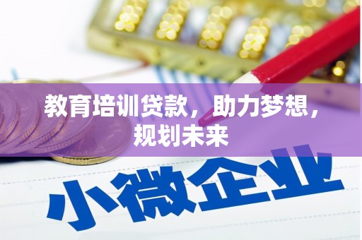 牡丹教育培训贷款，助力梦想，规划未来