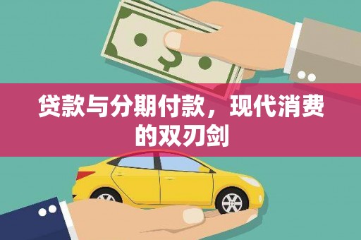 牡丹贷款与分期付款，现代消费的双刃剑