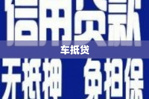牡丹车抵贷