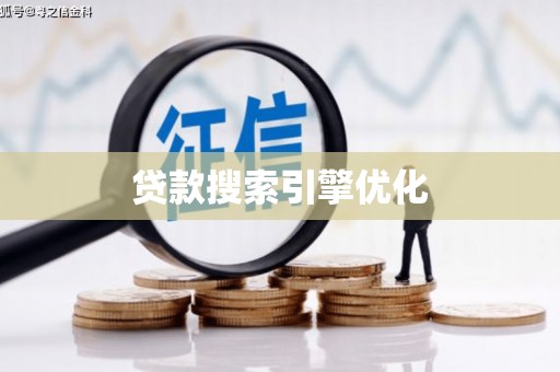 牡丹贷款搜索引擎优化