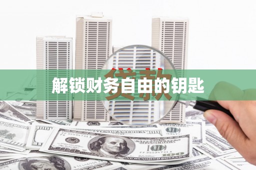 牡丹解锁财务自由的钥匙