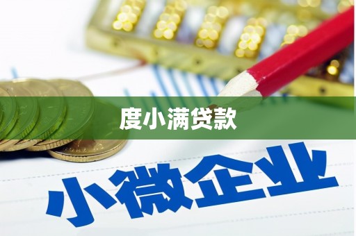 牡丹度小满贷款