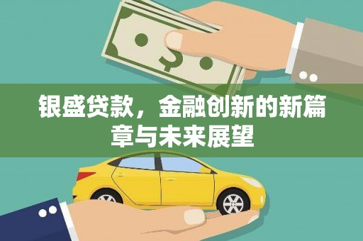 牡丹银盛贷款，金融创新的新篇章与未来展望