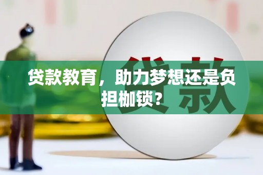 牡丹贷款教育，助力梦想还是负担枷锁？