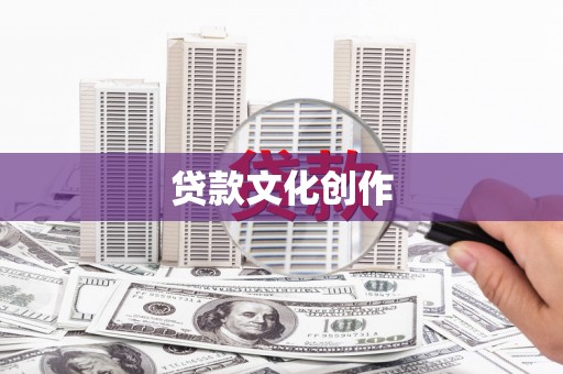 牡丹贷款文化创作
