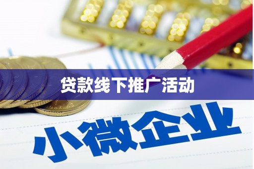 牡丹贷款线下推广活动