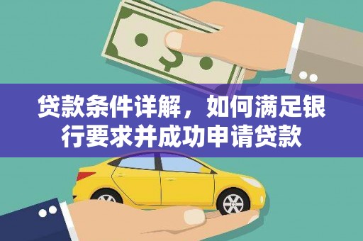 牡丹贷款条件详解，如何满足银行要求并成功申请贷款