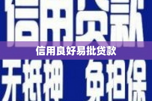 牡丹信用良好易批贷款