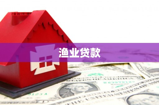 牡丹渔业贷款