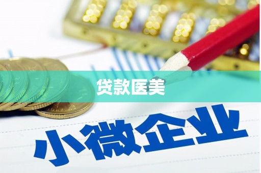 牡丹贷款医美