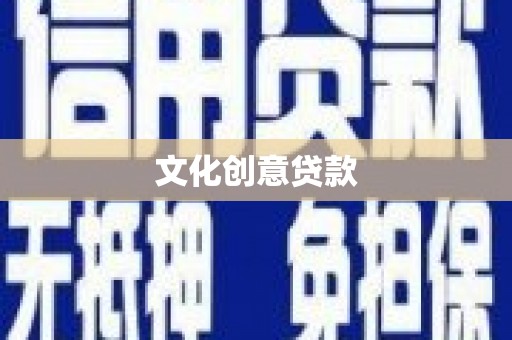 牡丹文化创意贷款