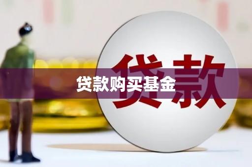 牡丹贷款购买基金