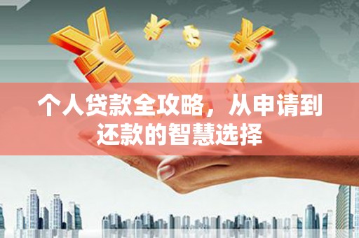 牡丹个人贷款全攻略，从申请到还款的智慧选择