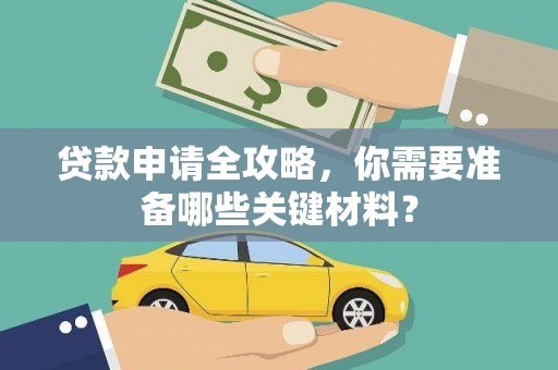 牡丹贷款申请全攻略，你需要准备哪些关键材料？