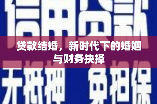 牡丹贷款结婚，新时代下的婚姻与财务抉择