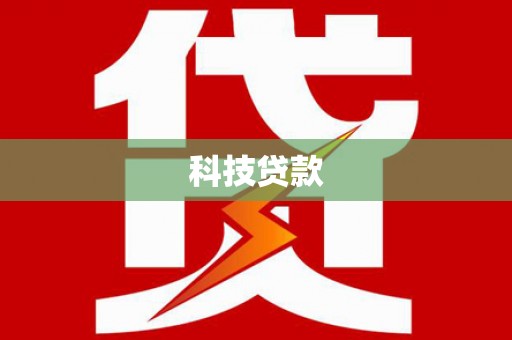 牡丹科技贷款