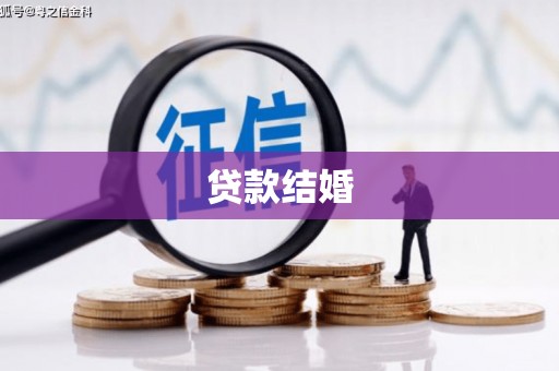 牡丹贷款结婚