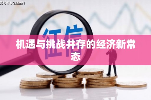 牡丹机遇与挑战并存的经济新常态