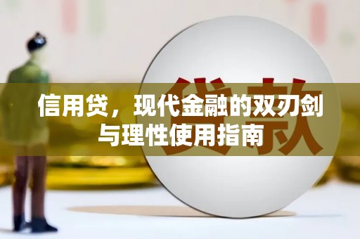 牡丹信用贷，现代金融的双刃剑与理性使用指南