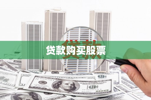 牡丹贷款购买股票