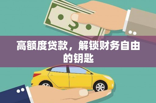 牡丹高额度贷款，解锁财务自由的钥匙