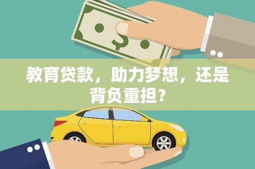 牡丹教育贷款，助力梦想，还是背负重担？