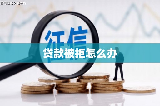 牡丹贷款被拒怎么办