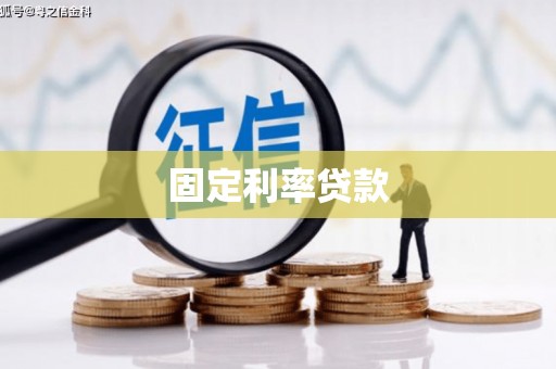 牡丹固定利率贷款