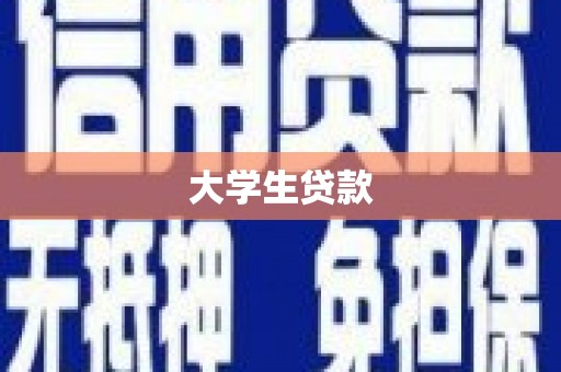牡丹大学生贷款
