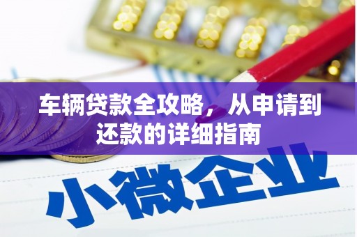 牡丹车辆贷款全攻略，从申请到还款的详细指南