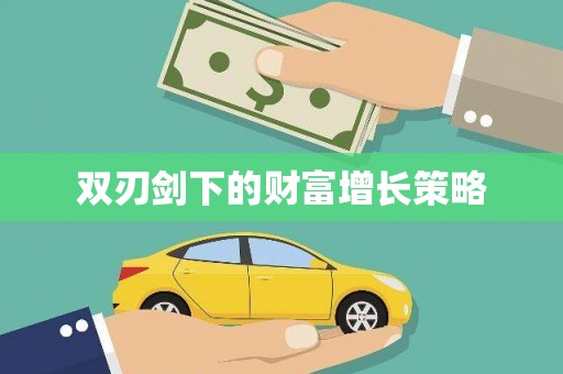 牡丹双刃剑下的财富增长策略